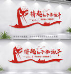 撸起袖子加油干
