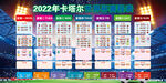 2022年世界杯赛程直播表