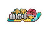 游艺机曲棍球