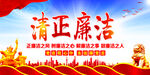 清正廉洁