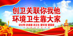  创卫关联你我他  