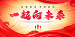 一起向未来