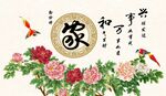 家和万事兴