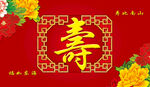 祝寿图