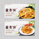 酱香饼