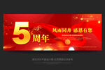 5周年庆