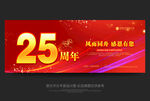 25周年