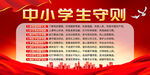 中小学生守则展板
