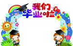 幼儿园毕业拱形门