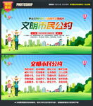 文明市民公约