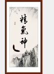 精气神