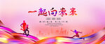 一起向未来
