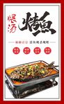 煨汤烤鱼