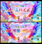 校园文化艺术节