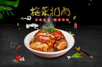 梅菜扣肉