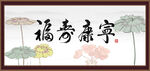 福寿康宁