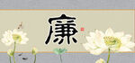 廉字画