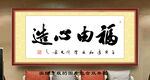 福由心造