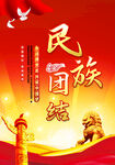 民族团结海报
