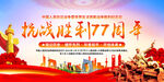 抗战胜利77周年