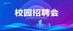 校园招聘会