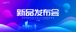 新品发布会