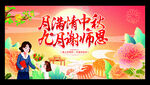中秋教师节