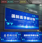 医学研讨会