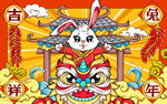 兔年吉祥