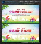 全民健康生活方式日
