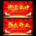试营业开业