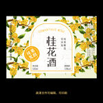 桂花酒果酒标设计酒瓶贴标签