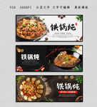 铁锅炖