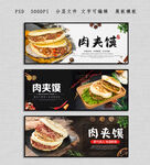 肉夹馍