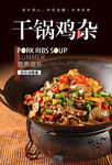 干锅鸡杂海报