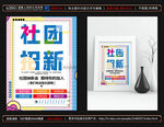 社团招新