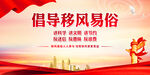 移风易俗