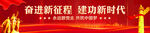 奋进新征程建功新时代