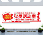 党员活动室