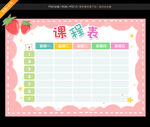 课程表