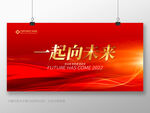 一起向未来