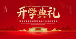 开学典礼