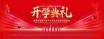 开学典礼