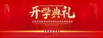 开学典礼
