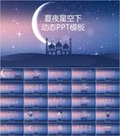 唯美星空动态PPT模板素材