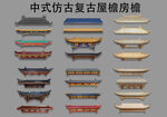 中式仿古复古屋檐房檐