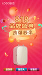  818促销 秒杀 品牌盛典