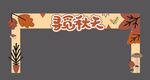 秋天门头