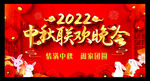 2022中秋晚会