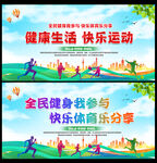 快乐运动 健康生活